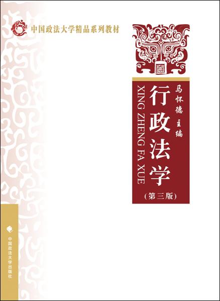 行政法学（第三版）
