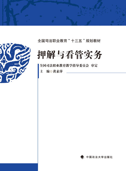 押解与看管实务