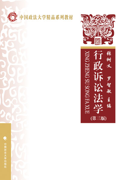 行政诉讼法学